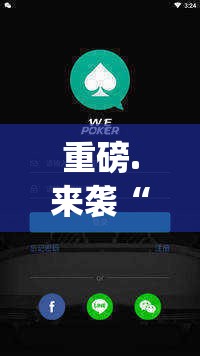 重磅.来袭“wepoker挂软件””√其实是有挂