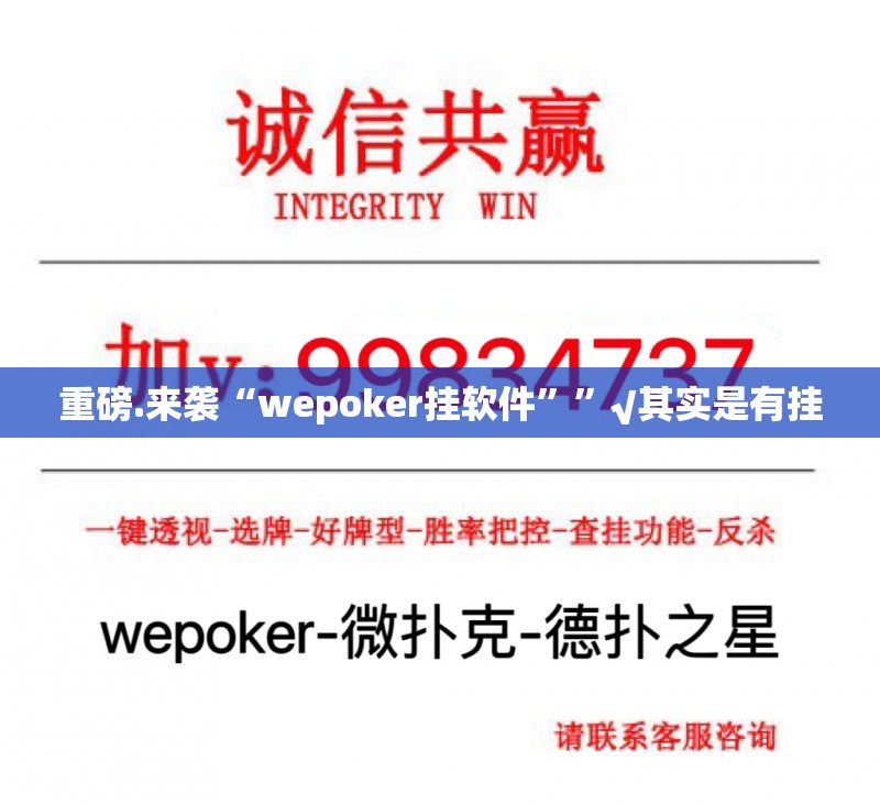 重磅.来袭“wepoker挂软件””√其实是有挂