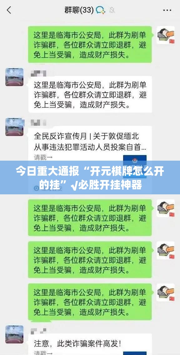 今日重大通报“开元棋牌怎么开的挂”√必胜开挂神器