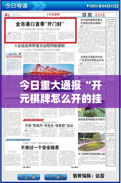 今日重大通报“开元棋牌怎么开的挂”√必胜开挂神器