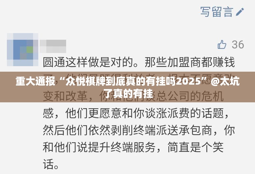 重大通报“众悦棋牌到底真的有挂吗2025”@太坑了真的有挂