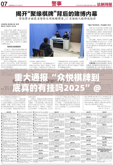 重大通报“众悦棋牌到底真的有挂吗2025”@太坑了真的有挂