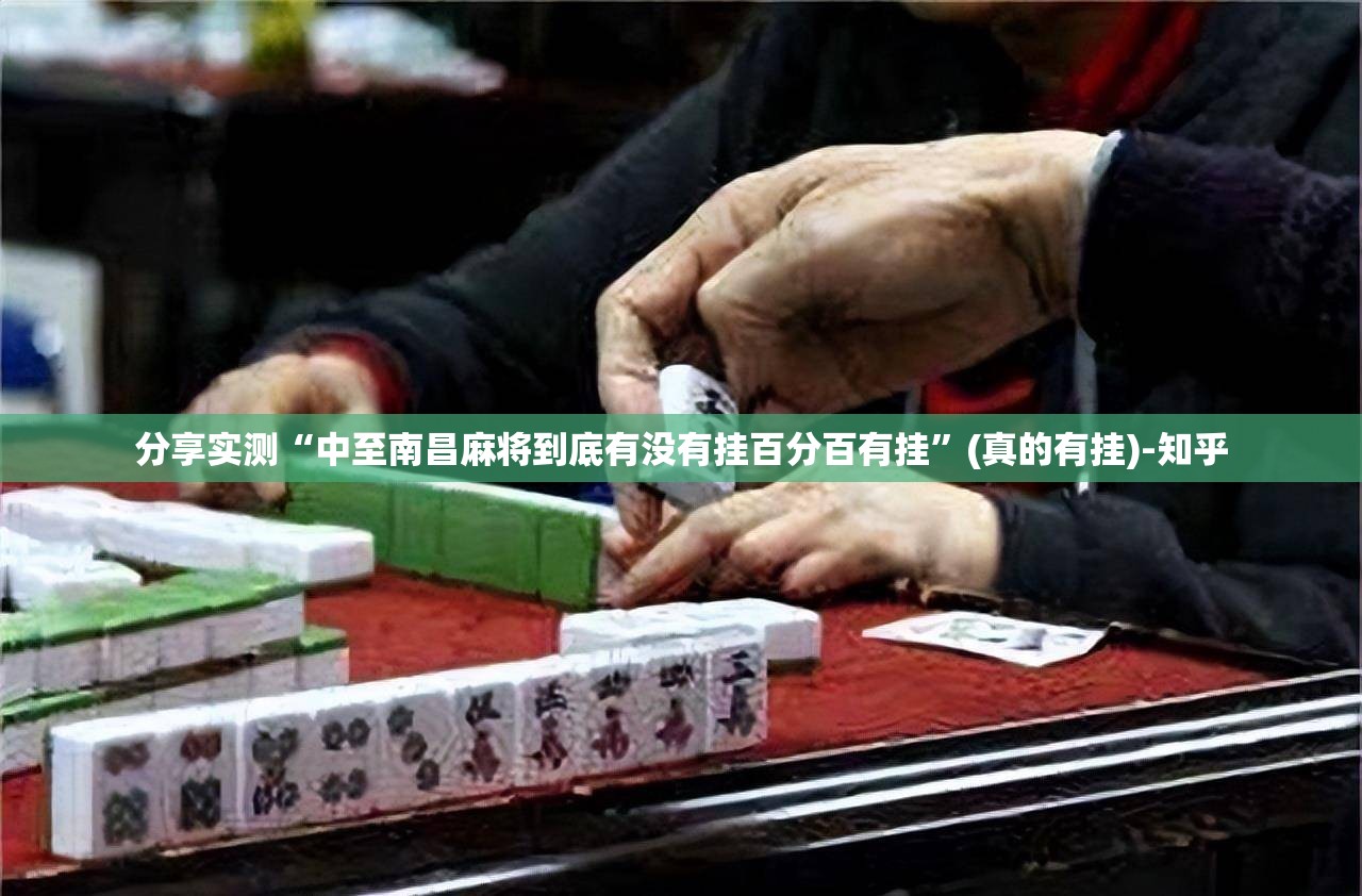 分享实测“中至南昌麻将到底有没有挂百分百有挂”(真的有挂)-知乎