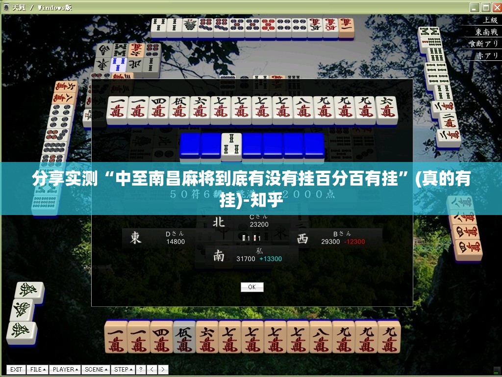 分享实测“中至南昌麻将到底有没有挂百分百有挂”(真的有挂)-知乎