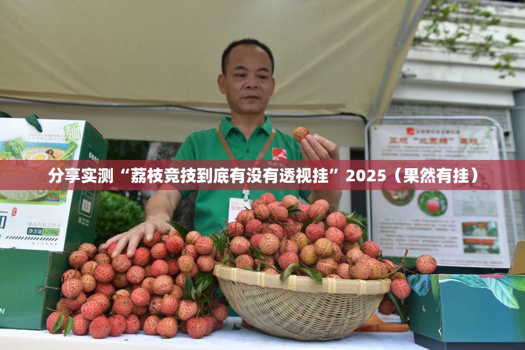 分享实测“荔枝竞技到底有没有透视挂”2025（果然有挂）