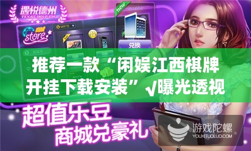 推荐一款“闲娱江西棋牌开挂下载安装”√曝光透视猫腻