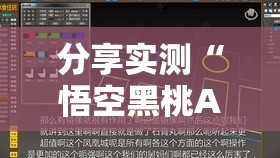 分享实测“悟空黑桃A辅助软件”@太坑了真的有挂
