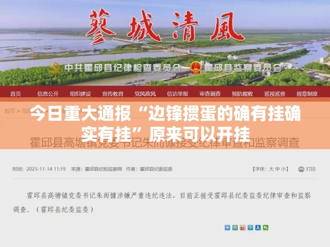 今日重大通报“边锋掼蛋的确有挂确实有挂”原来可以开挂