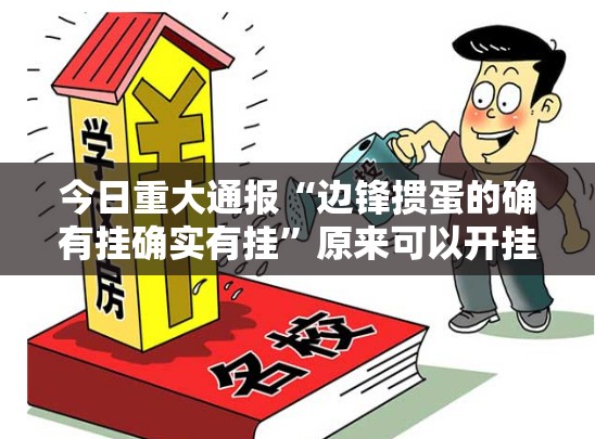 今日重大通报“边锋掼蛋的确有挂确实有挂”原来可以开挂
