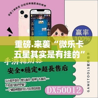 重大通报粤友圈到底有挂吗!(其实真的能开挂)