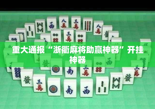 重大通报“浙衢麻将助赢神器”开挂神器