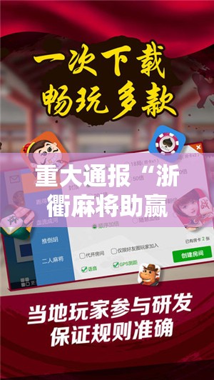 重大通报“浙衢麻将助赢神器”开挂神器