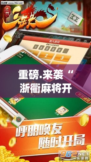 重磅.来袭“浙衢麻将开挂透视辅助软件”√太坑了原来有挂