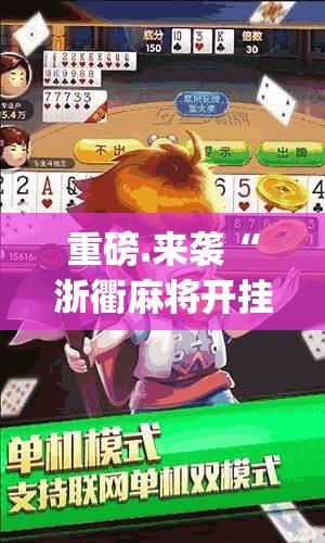 重磅.来袭“浙衢麻将开挂透视辅助软件”√太坑了原来有挂