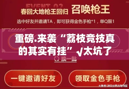 重磅.来袭“荔枝竞技真的其实有挂”√太坑了原来有挂