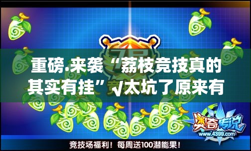 重磅.来袭“荔枝竞技真的其实有挂”√太坑了原来有挂