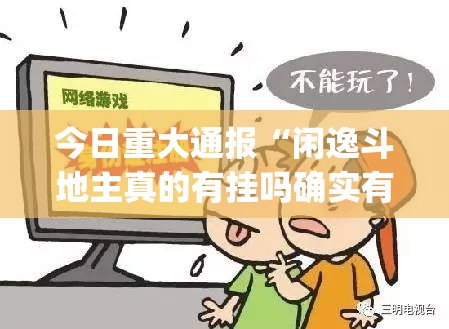 今日重大通报“闲逸斗地主真的有挂吗确实有挂”(确实有挂)