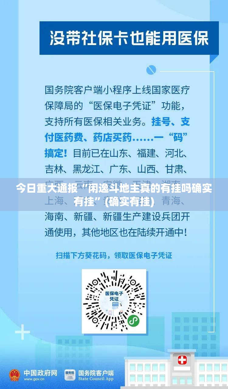 今日重大通报“闲逸斗地主真的有挂吗确实有挂”(确实有挂)