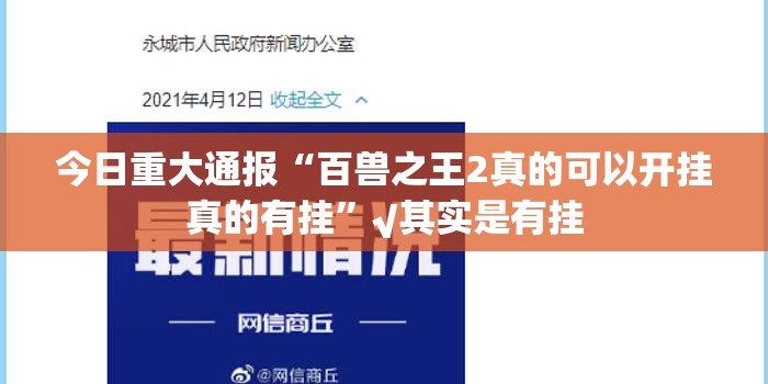 今日重大通报“百兽之王2真的可以开挂真的有挂”√其实是有挂