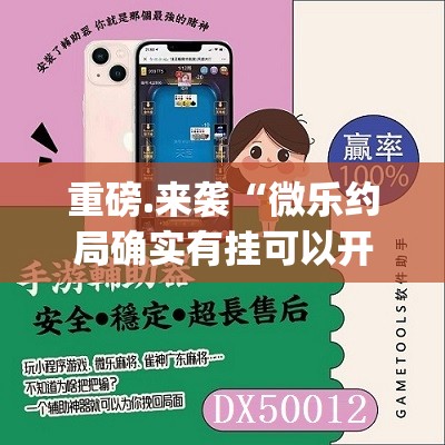 重磅.来袭“微乐捉老麻子到底可以开挂吗”(确实有挂)