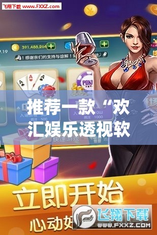 推荐一款“欢汇娱乐透视软件”(确实有挂)