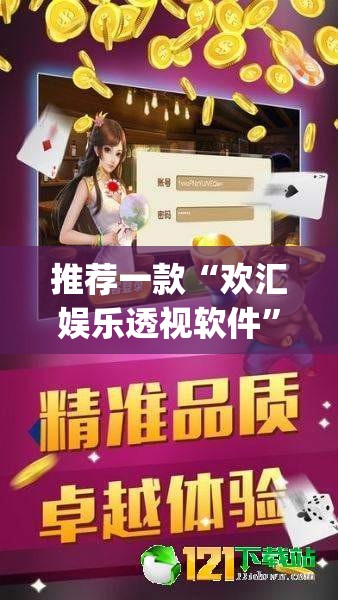 推荐一款“欢汇娱乐透视软件”(确实有挂)