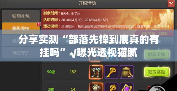 分享实测“部落先锋到底真的有挂吗”√曝光透视猫腻