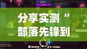 分享实测“部落先锋到底真的有挂吗”√曝光透视猫腻