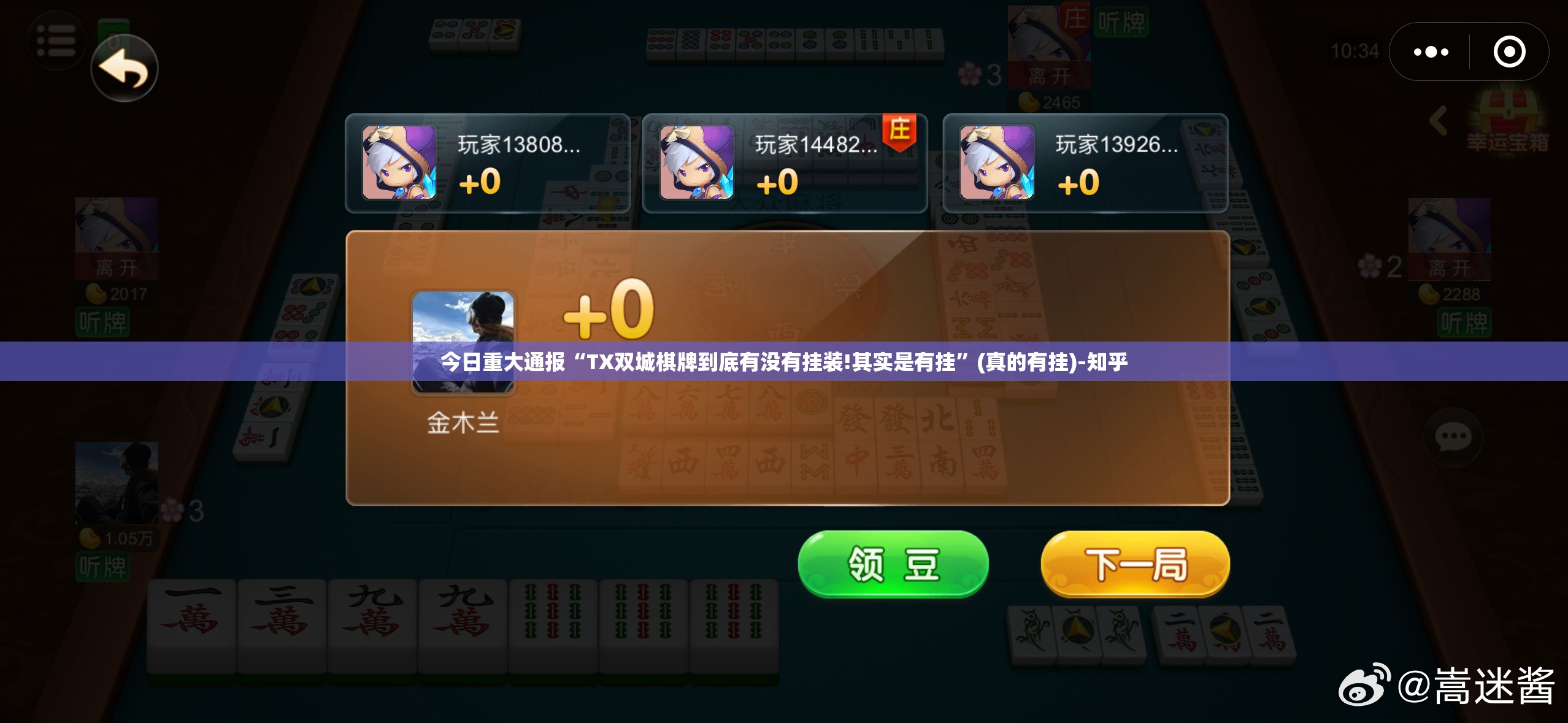 今日重大通报“TX双城棋牌到底有没有挂装!其实是有挂”(真的有挂)-知乎