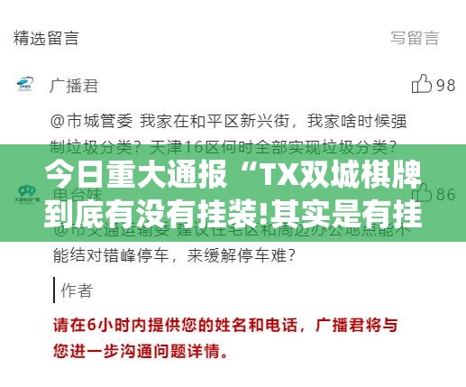 今日重大通报“TX双城棋牌到底有没有挂装!其实是有挂”(真的有挂)-知乎