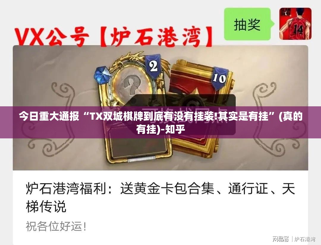 今日重大通报“TX双城棋牌到底有没有挂装!其实是有挂”(真的有挂)-知乎
