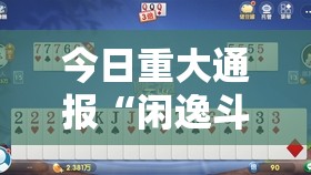 今日重大通报“闲逸斗地主有挂吗其实是有挂”其实确实有挂
