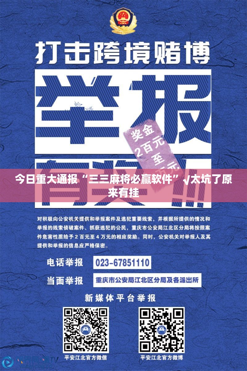 今日重大通报“三三麻将必赢软件”√太坑了原来有挂