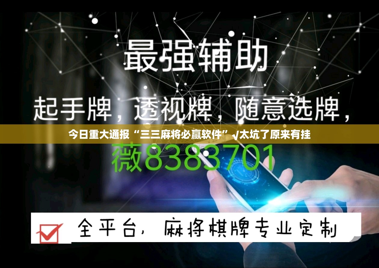今日重大通报“三三麻将必赢软件”√太坑了原来有挂