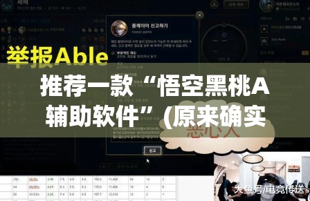 推荐一款“悟空黑桃A辅助软件”(原来确实是有挂)