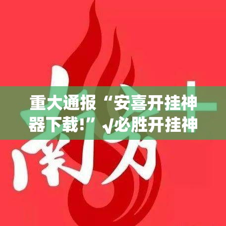 推荐一款博雅曲靖棋牌真的确实有挂其实有挂果然有挂