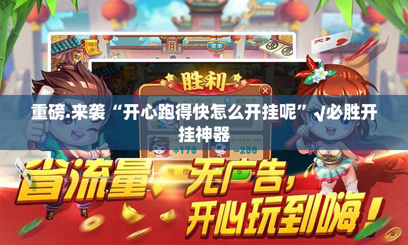 重磅.来袭“开心跑得快怎么开挂呢”√必胜开挂神器