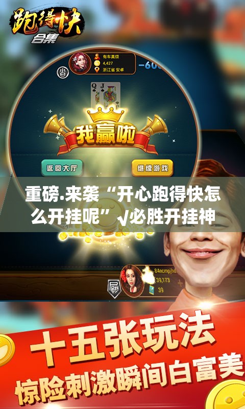 重磅.来袭“开心跑得快怎么开挂呢”√必胜开挂神器