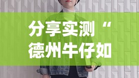 分享实测“德州牛仔如何开挂！详细开挂教程”√太坑了原来有挂