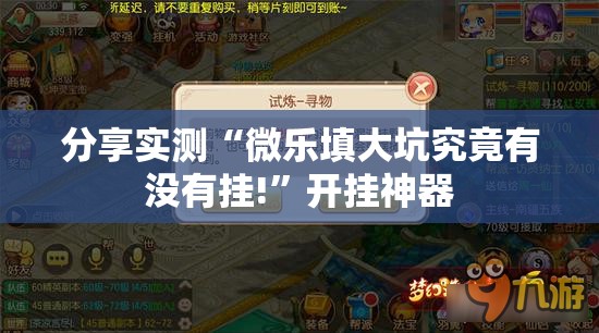 分享实测“微乐填大坑究竟有没有挂!”开挂神器