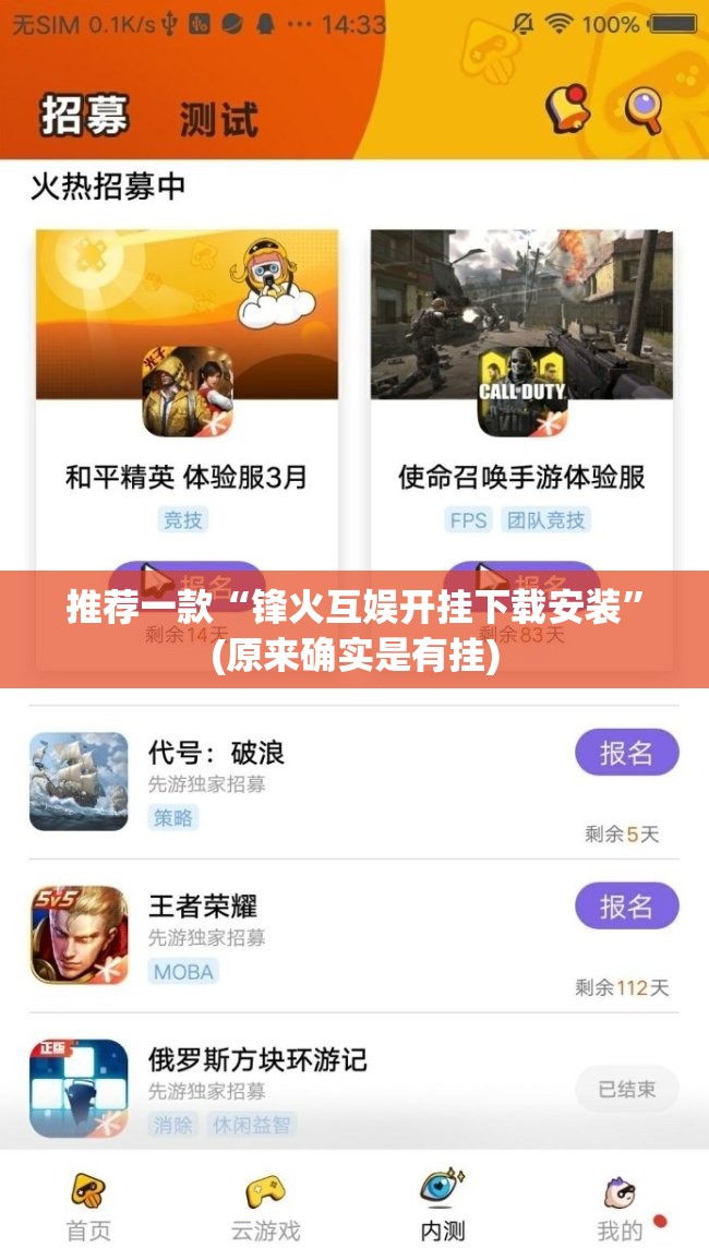 推荐一款“锋火互娱开挂下载安装”(原来确实是有挂)