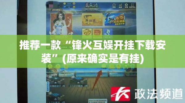 推荐一款“锋火互娱开挂下载安装”(原来确实是有挂)