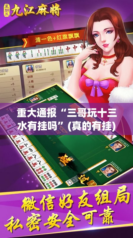 重大通报“三哥玩十三水有挂吗”(真的有挂)-知乎
