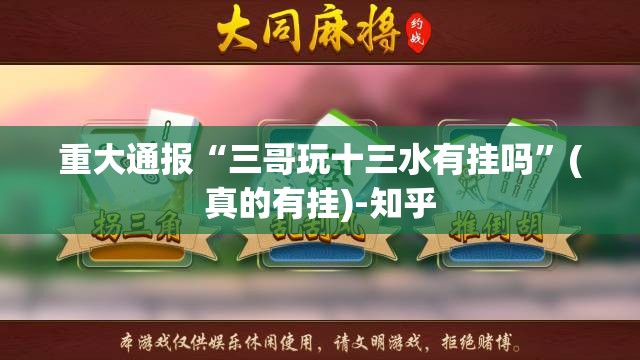 重大通报“三哥玩十三水有挂吗”(真的有挂)-知乎