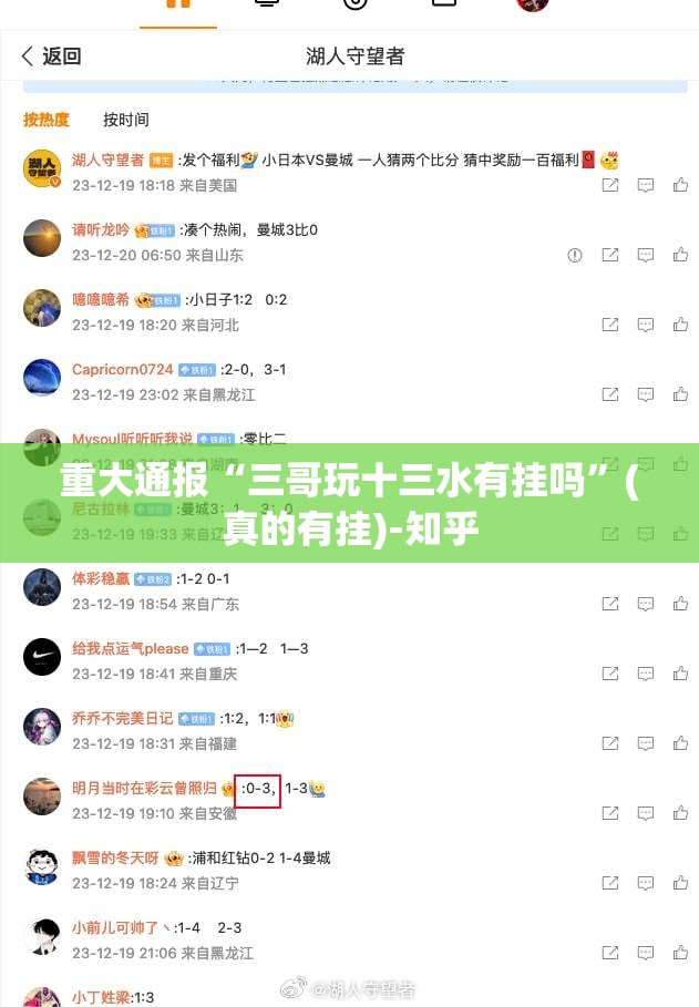 重大通报“三哥玩十三水有挂吗”(真的有挂)-知乎