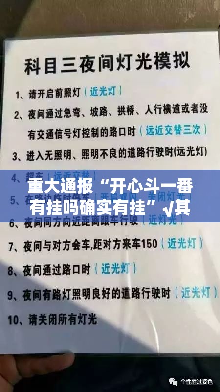 重大通报“开心斗一番有挂吗确实有挂”√其实是有挂