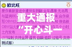 重大通报“开心斗一番有挂吗确实有挂”√其实是有挂