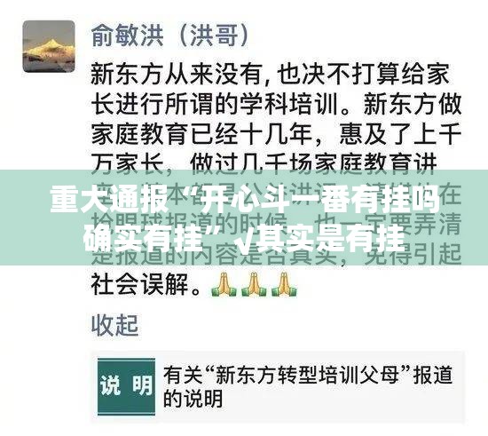 重大通报“开心斗一番有挂吗确实有挂”√其实是有挂
