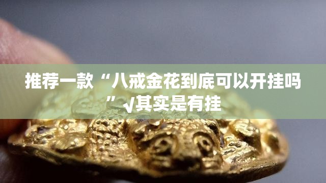 今日重大通报多乐跑胡子真实可以装挂原来可以开挂 今日重大通报多乐跑胡子真实可以装挂原来可以开挂