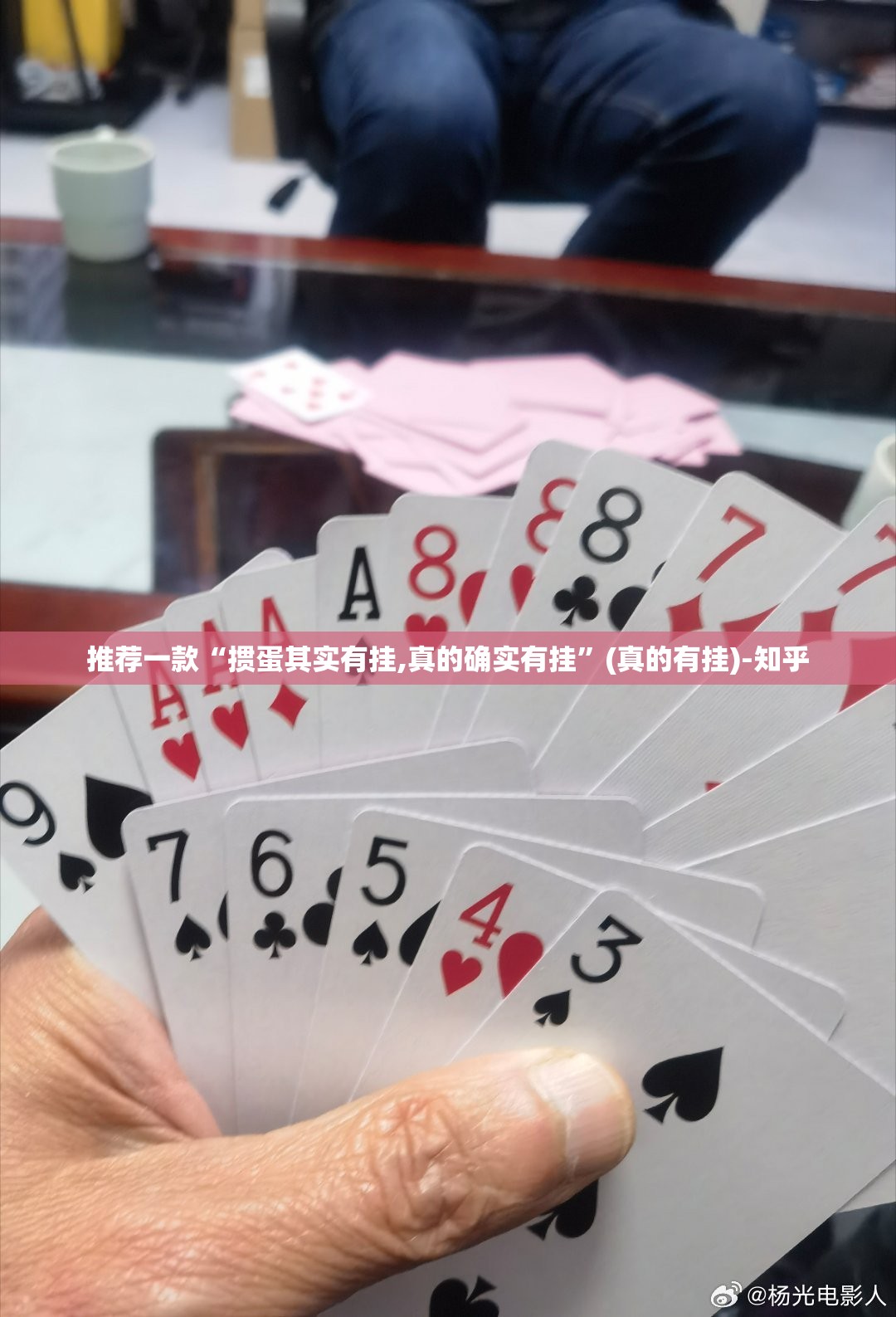推荐一款“掼蛋其实有挂,真的确实有挂”(真的有挂)-知乎